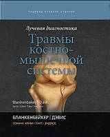 Бланкенбейкер Д. Променева діагностика. Травми кістково-м'язової системи