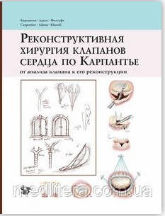 Карпантье А. Реконструктивна хірургія клапанів серця за Карпантье 2019 рік