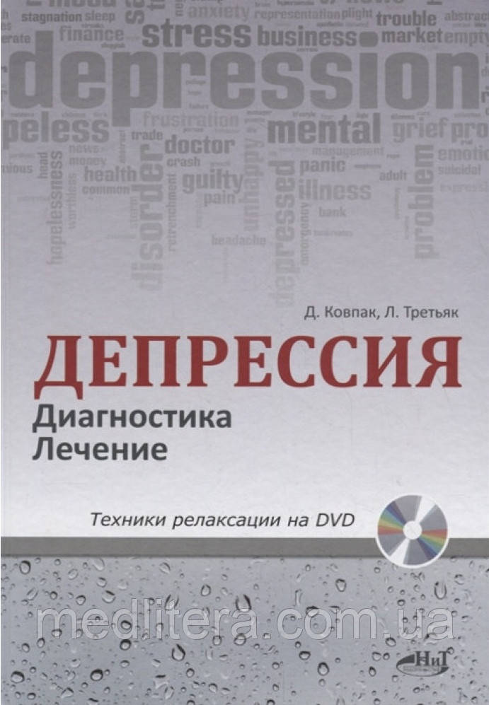 Ковпак Д. Депрессия. Диагностика. Лечение. Техники
