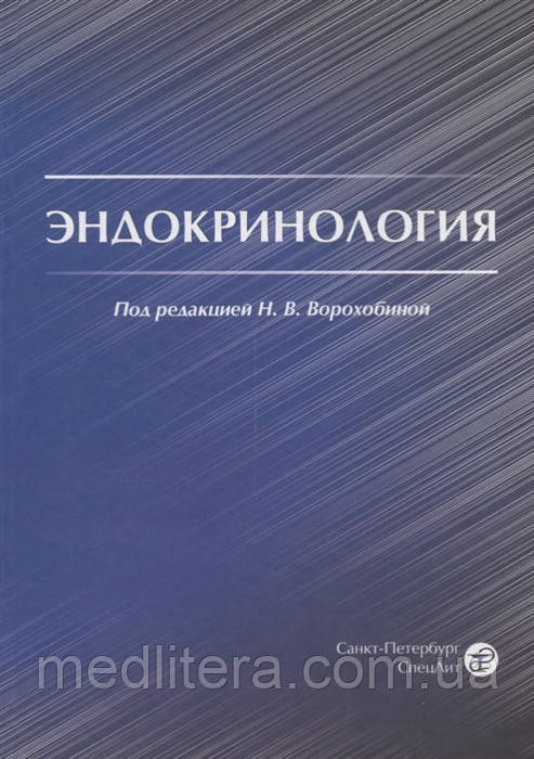 Ворохобіна Н.В. Ендокринологія. Підручник