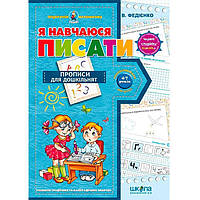 Книжка дитяча ШКОЛА (В. Федієнко) 20*28см подарунок маленькому генію, прописи Я навчаюся писати (укр) 291405