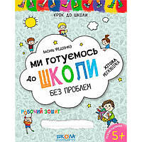 Детская книжка Школа (В. Федиенко) 20*26см шаг до школы - мегасборник, Мы готовимся в школу без проблем (укр)