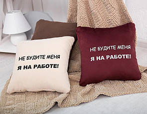 Подушка подарункова колегам і друзям «Не будіть мене — я на роботі!»