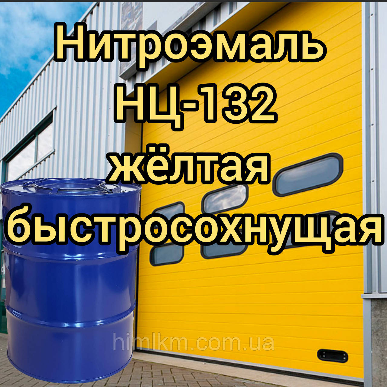 Фарба НЦ-132 жовта нітроемаль швидковисихна, 45 кг