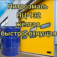 Фарба НЦ-132 жовта нітроемаль швидковисихна, 45 кг