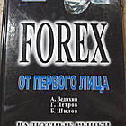 Forex від першої особи Ведихин А. Петров Р. Шилов Б.
