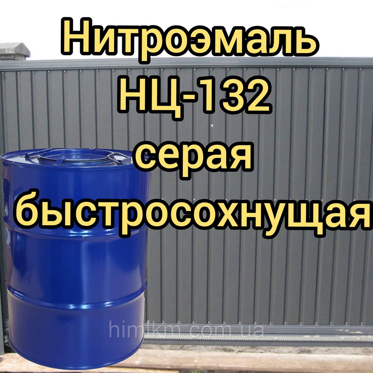 Фарба НЦ-132 сіра нітроемаль швидковисихна, 45 кг