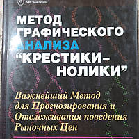 Метод граического аналізу Хрестики - нулики Томас Джонс Дорсі