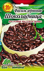 Насіння Фасоль зернова Шоколадниця, 20 г