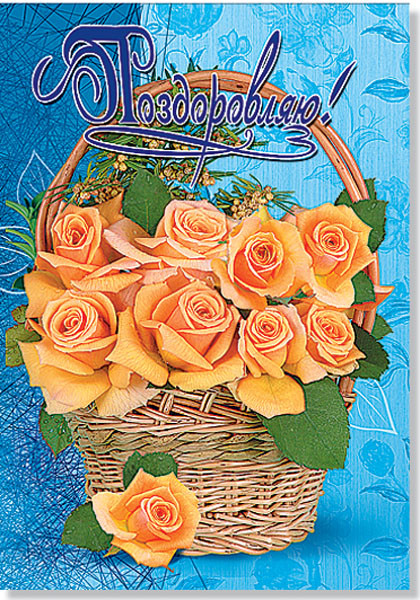 Листівка одинарна "Поздоровляю!", № 1518