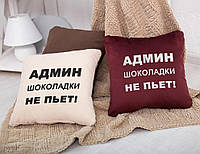 Подушка подарочная коллегам «Админ шоколадки не пьет»