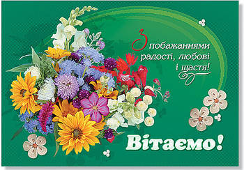 Листівка одинарна "Вітаємо!" (гориз.), № 1477