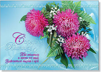 Листівка одинарна "Сердечні вітання!" (гориз.), № 1478