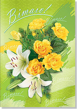 Листівка одинарна "Вітаю!", № 1479