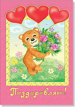 Листівка одинарна "Поздоровляю!", № 1513