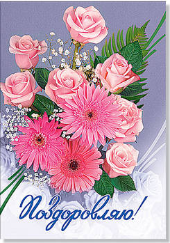 Листівка одинарна "Поздоровляю", № 1519