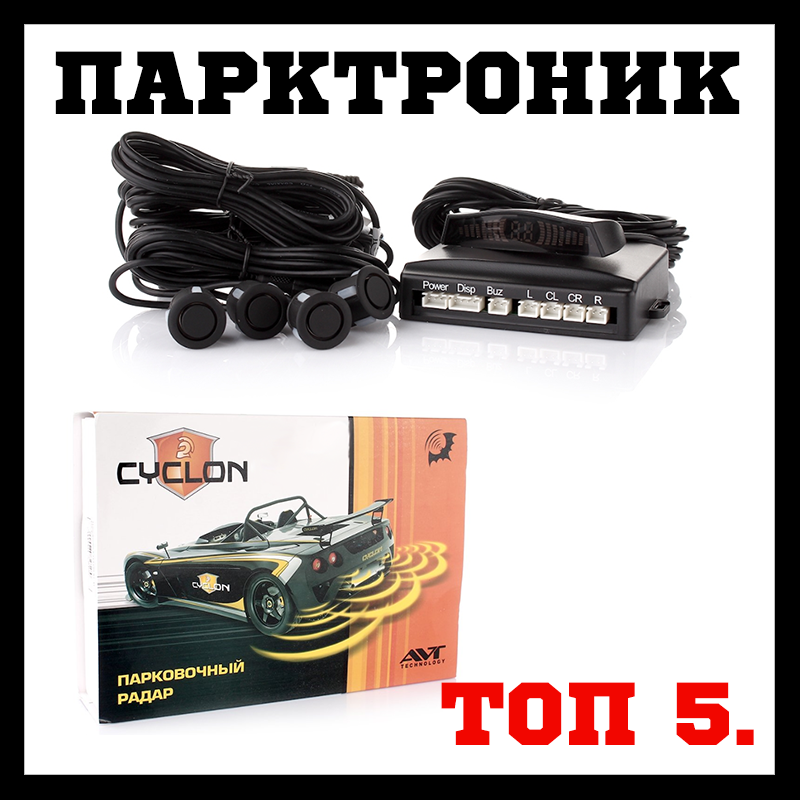 Парктроник для Авто Парковочный Радар CYCLON ST-4T — Купить Недорого на ...