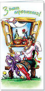 Листівка євроформат "З Днем народження", № 1728