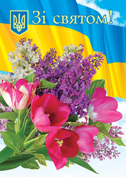 Листівка одинарна "Зі святом!", № 1833