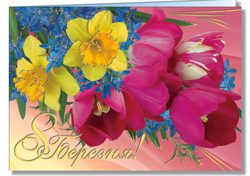 Листівка поштова подвійна "8 Березня", № 1847