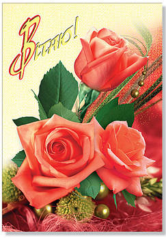 Листівка одинарна "Вітаю", № 1882