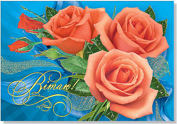 Листівка одинарна "Вітаю!", № 1889