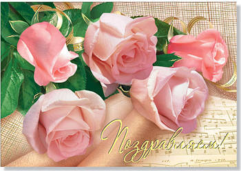 Листівка поштова одинарна "Поздравляем!" (рос. мова), № 1890р