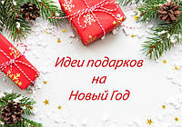 Ідеї подарунків на Новий Рік