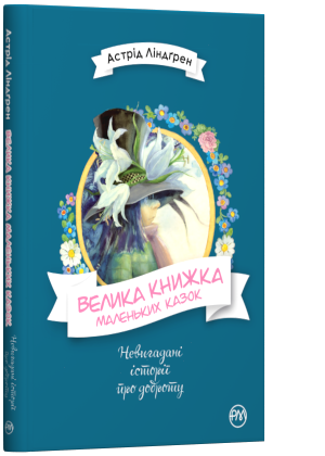 Книги для дітей дошкільного віку. Велика книжка маленьких казок. Астрід Ліндґрен