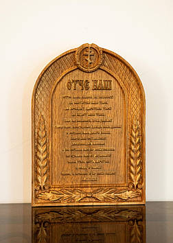 Ікона 3Д "Отче наш"