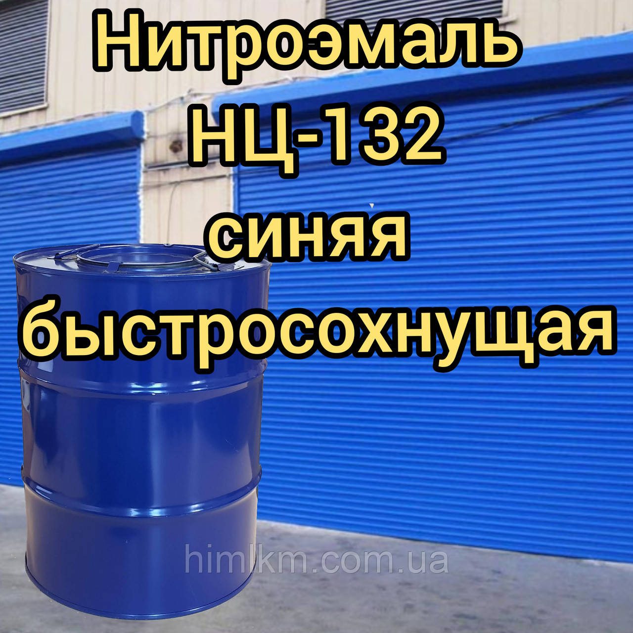 Фарба НЦ-132 синя нітроемаль швидковисихна, 45 кг