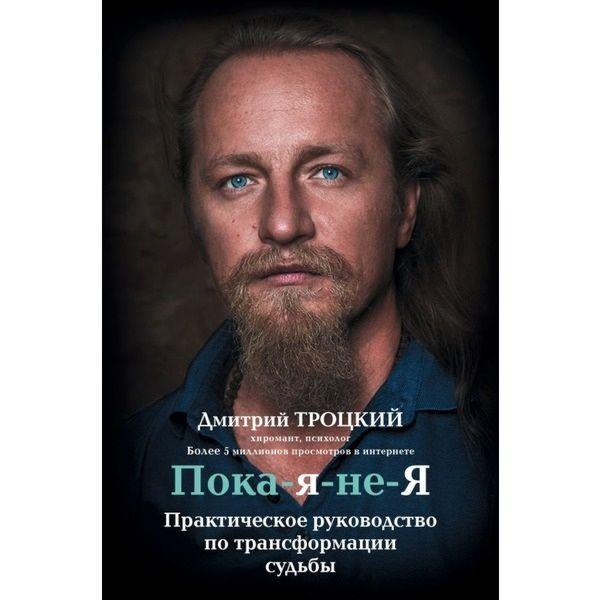 Пока я не Я Троцкий Дмитрий