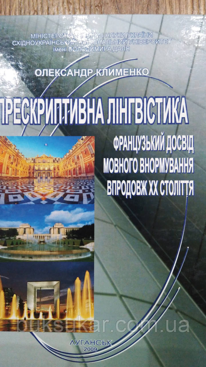 Прескриптивна лінгвістика.Французький досвід мовного внормування впродовж ХХ століття