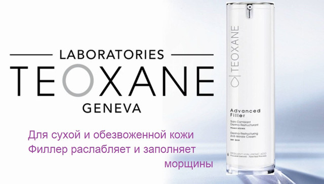 Teoxane крем для сухой кожи Advanced Filler Баннер крем Advanced Filler для сухой кожи