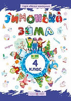 Зимонька-зима 4 клас Зошит для учня  НУШ