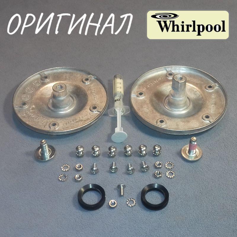 Опори барабана для пральної машини Whirlpool (мастило + 2 сальника+кріплення) Оригінал / 480110100802
