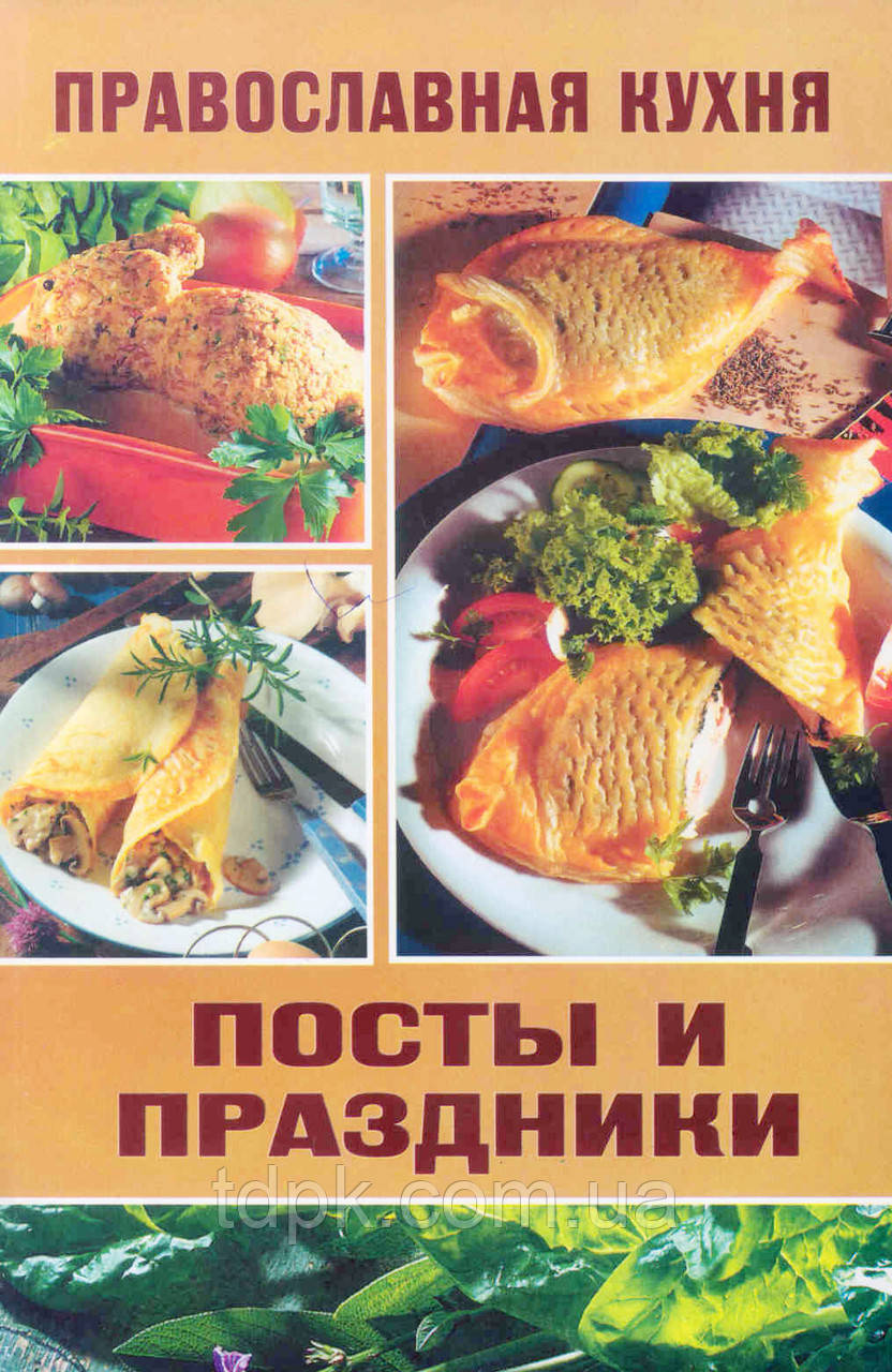 Православна кухня. Пости та свята