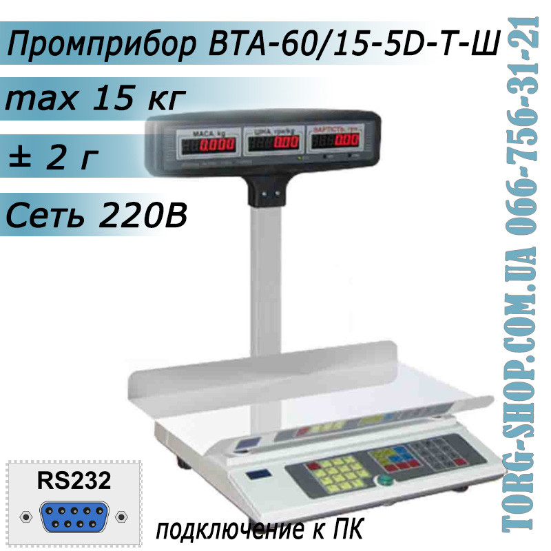 Торгові ваги Промприлад ВТА-60/15-5D-Т-Ш