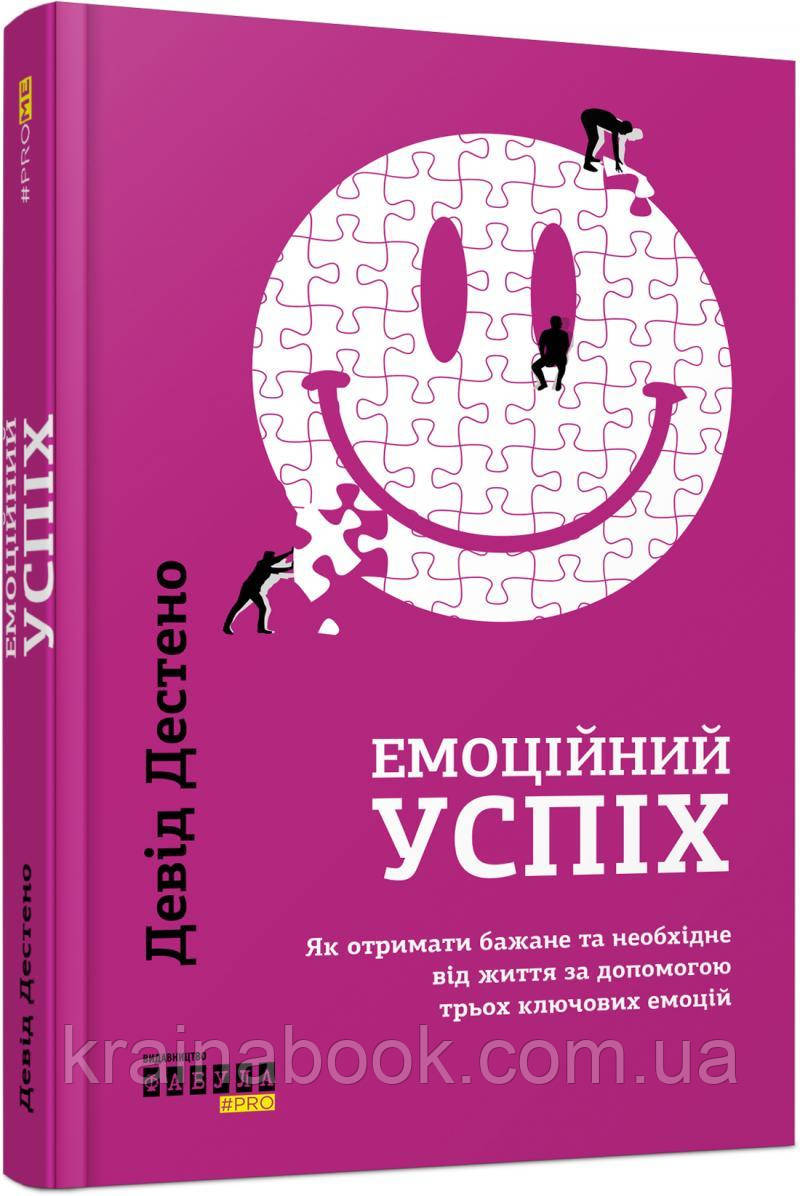 Емоційний успіх. Як отримати бажане та необхідне від життя за допомогою трьох ключових емоцій. Дестено Девід