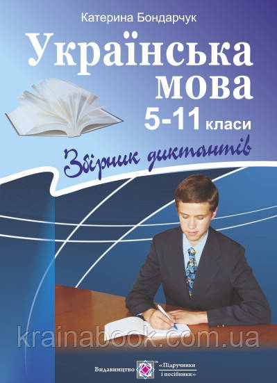 Українська мова: Збірник диктантів. 5-11 класи. Бондарчук Катерина