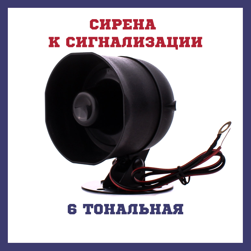 Сирена 6 Тональная FANTOM SC-1 Сирена к Сигнализации — Купить Недорого ...