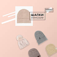 Вступ шапок!