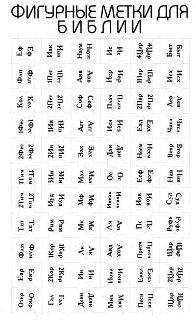 Мітки Біблії, колір білий / російською мовою