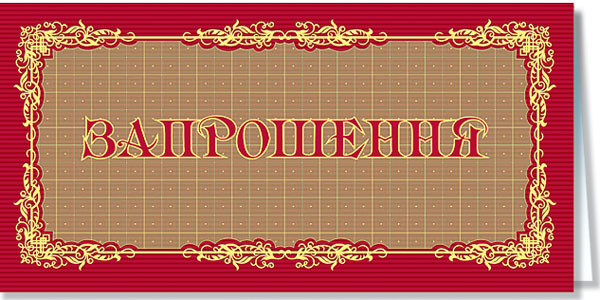 "Запрошення" євроформат одинарне (гориз.), №2028