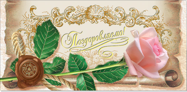 Конверт для грошей "Поздравляем!" Троянда (російська мова)