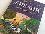 Біблія для підлітків, фото 2