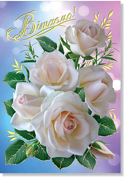 Листівка одинарна "Поздравляем!" (рос. мова), № 2147р