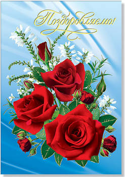 Листівка одинарна "Поздравляем" (рос. мова), № 2148р