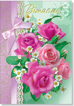 Листівка одинарна "Поздравляем!" (рос.мова), № 2241р