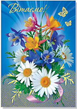 Листівка одинарна "Поздравляем!" (рос. мова), № 2243р